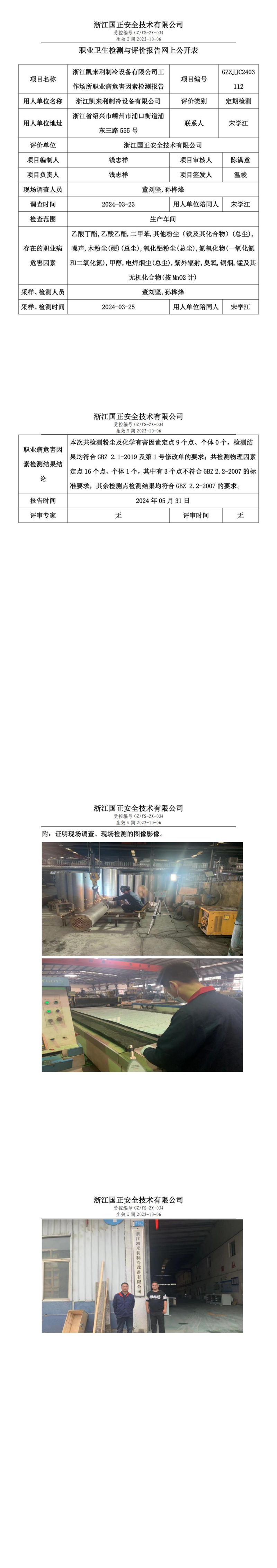 2024.06.04 GZZJJC2403112_浙江凯来利制冷设备有限公司_00.jpg